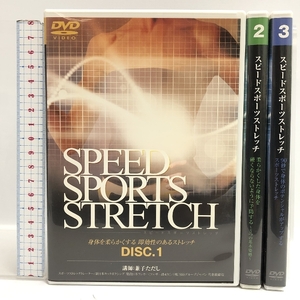 DVD スピードスポーツストレッチ 全3巻セット Real Style 兼子ただし 身体を柔らかくする即効性のあるストレッチ 他