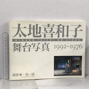 太地喜和子舞台写真: 1992-1976 朝日ソノラマ 一色 一成 朝日ソノラマ 一色 一成