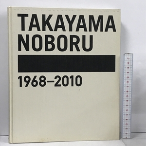 遊殺 高山登 TAKAYAMA NOBORU 1968-2010 AKAAKA 赤々舎