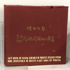 東南アジア 九ヶ国風俗スケッチ画集 横田仁郎 昭和50年