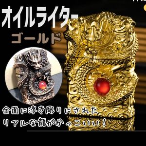 龍 オイルライター アンティーク ゴールド 立体 ドラゴン ライター 煙草 重量感 手彫り