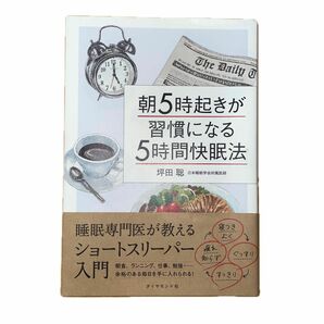 朝５時起きが習慣になる５時間快眠法　睡眠専門医が教えるショートスリーパー入門