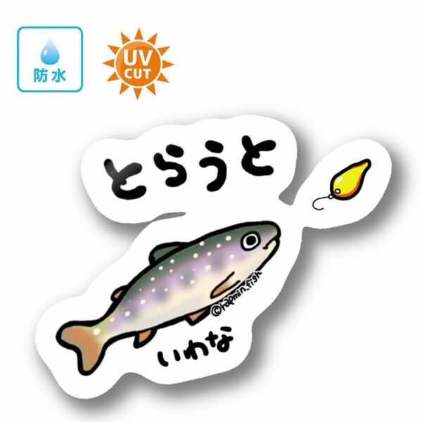 079 トラウト（イワナ）【防水&UVカット】釣り好きステッカー☆