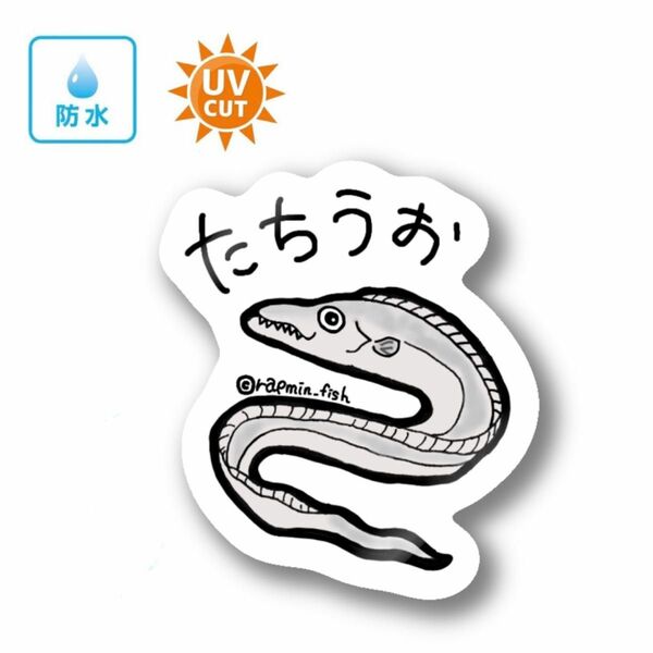 006 タチウオ【防水&UVカット】釣り好きステッカー☆