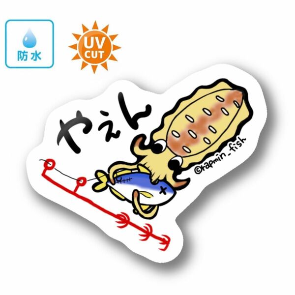 070 ヤエン【防水&UVカット】釣り好きステッカー☆