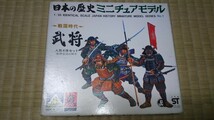 【未組み立て・未開封】アオシマ 日本の歴史ミニチュアモデル No.1 1/35 武将_画像1