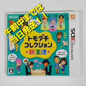 【3DS】 トモダチコレクション 新生活 [通常版］