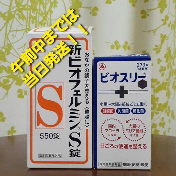 ●大正製薬 新ビオフェルミンS錠 550錠 ●アリナミン製薬 ビオスリー Hi錠 270錠