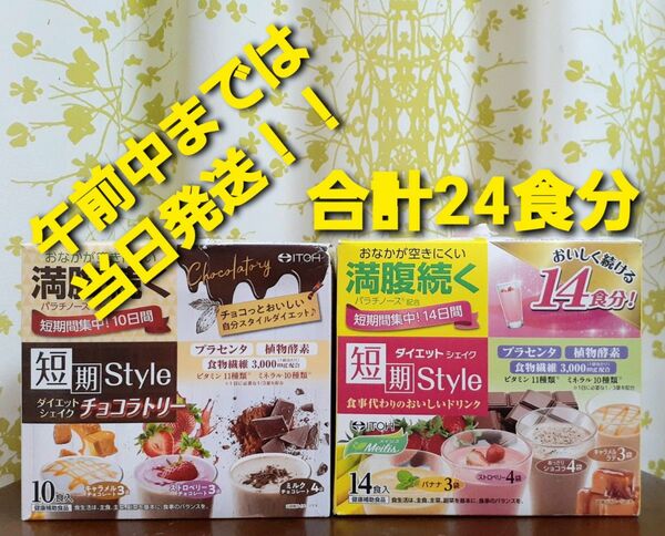 井藤漢方 短期スタイル ●ダイエットシェイク 14食●ダイエットシェイク チョコラトリー 10食