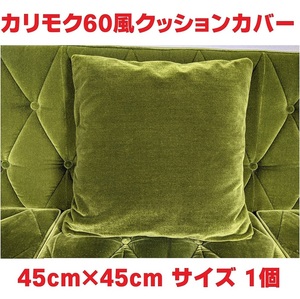 45cm×45cm モケットクッションカバー 検) カリモク60風 モケットグリーン 緑 karimoku