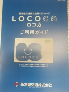 入札次第早期終了★地域ICカード★新常磐交通★★無記名Suica★デポジットのみ★★残額0円★LOCOCA パンフレット付