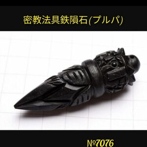 ★チベット密教法具鉄隕石プルパ/ペンダントトップ 16g 天然石パワーストーン