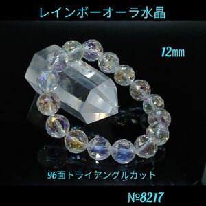 ★レインボーオーラ水晶12㎜ 96面トライアングルカット天然石パワーストーン