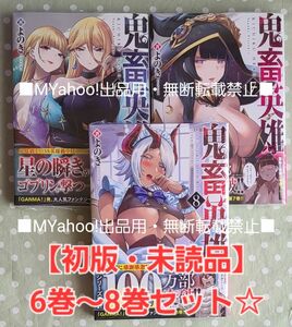 【初版・未読品】鬼畜英雄 6巻 、7巻 、8巻、3冊セット☆ 