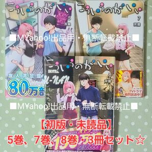 【初版・未読品】こういうのがいい 5巻、7巻、8巻、3冊セット☆