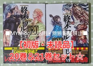 【初版・未読品】終末のワルキューレ 20巻 ＆ 21巻 セット☆ ③