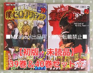 【初版・未読品】僕のヒーローアカデミア 39巻 ＆ 40巻 セット☆ ②