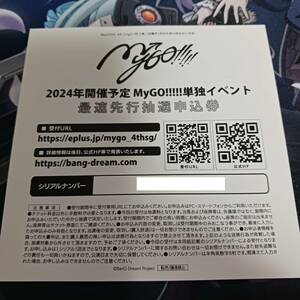 2024年開催予定 MyGO!!!!!単独イベント 最速先行抽選申込券