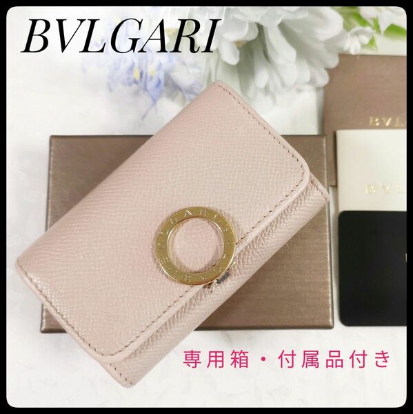 BVLGARI ブルガリ 6連キーケース ロゴクリップ ビーゼロワン ベージュ　 箱付き バイカラー