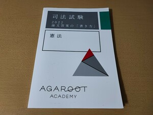 ■アガルートアカデミー / 司法試験 論文答案の書き方2022 憲法 テキスト