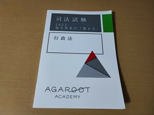 ■アガルートアカデミー / 司法試験 論文答案の書き方2022 行政法 テキスト