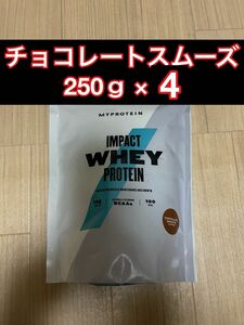 マイプロテイン　ホエイプロテイン　チョコレートスムーズ　250ｇ × 4