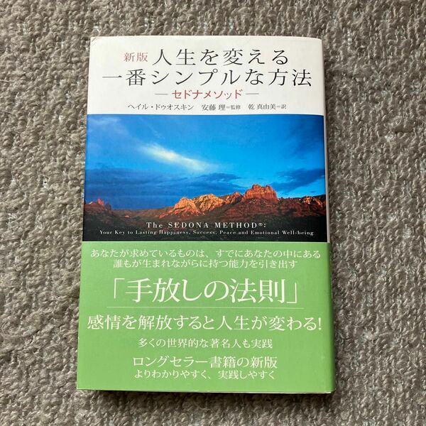 人生を変える一番シンプルな方法　セドナメソッド　多くの世界的な著名人も実践 