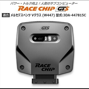 [ new goods super-discount ] Mercedes Benz V Class (W447) model :3DA-447815ClRaceChip GTSl race chip / regular goods 