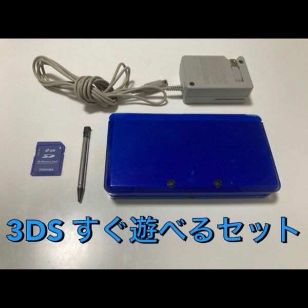 【良品・動作確認済み】任天堂 3DS すぐ遊べるセット
