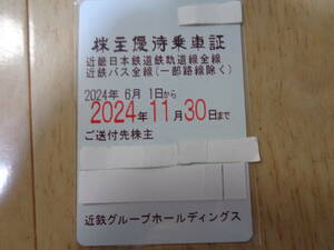 最新 近鉄 近鉄グループホールディングス 近畿日本鉄道 株主優待乗車証 電車・バス全線 定期型