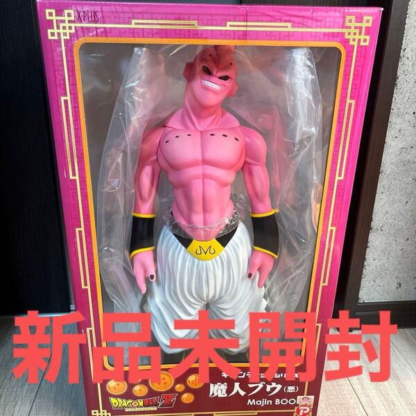 ギガンティック 魔人ブウ 悪