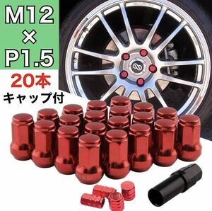 ホイールロックナット【赤／M12×P1.5mm】 ドレスアップ アダプタ 新品 レッド