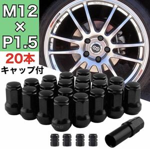 ホイールロックナット【黒／M12×P1.5mm】 ドレスアップ アダプタ 新品 ブラック