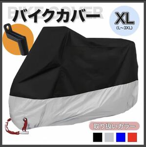 バイクカバー 【XLサイズ／黒×銀】 おまけ付き 黒 銀 赤 青 耐水 耐熱 防雪 厚手 UV 自転車カバー L XL 2XL 3XL 収納袋 ブラック シルバー