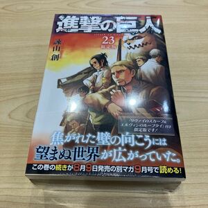 新品未開封　進撃の巨人　23巻　限定版 リヴァイのスカーフ&エルヴィンのループタイ付き