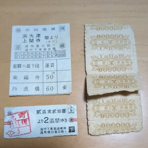 鉄道　軟券　京阪電鐵　乗車券　回数券　切符　昭和初期　古い切符　まとめ　⑫