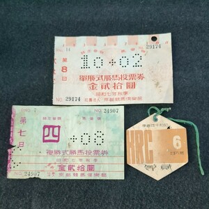  war front Kyoto horse racing place Kyoto horse racing club horse ticket .. type retro Showa era the first period old ticket summarize 47