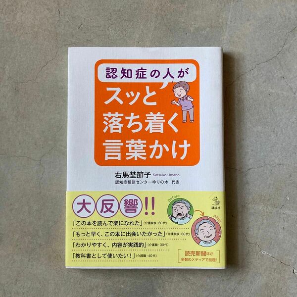 認知症の人がスッと落ち着く言葉かけ