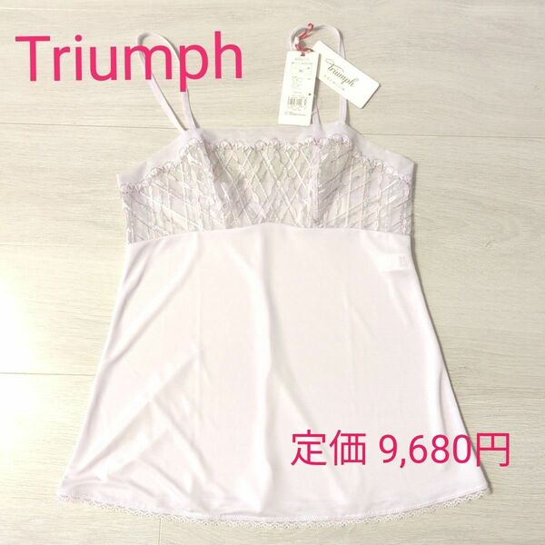 【新品未使用タグ付】Triumph ／ トリンプ キャミソール 80（定価 9,680円）