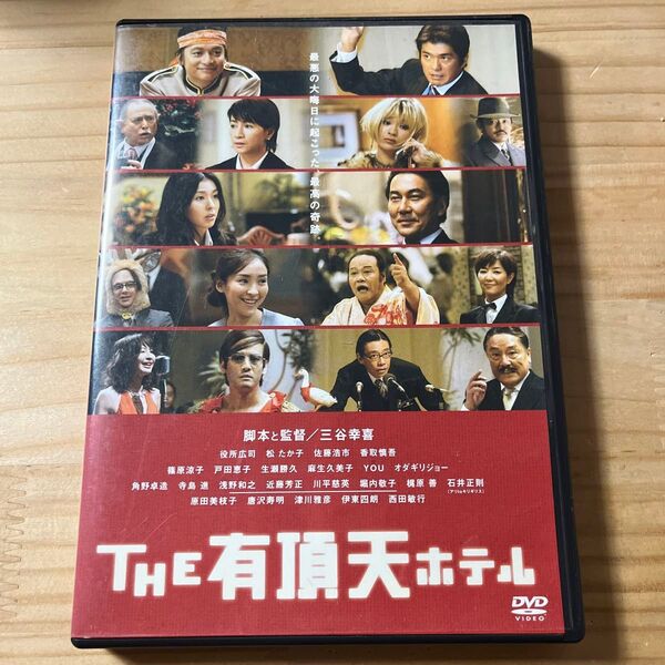 THE 有頂天ホテル スタンダードエディション/三谷幸喜 (監督、脚本) 役所広司松たか子佐藤浩市