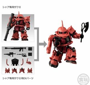 モビリティジョイント SP シャア専用ザクⅡ & シャア専用ザクⅡ用EXパーツ