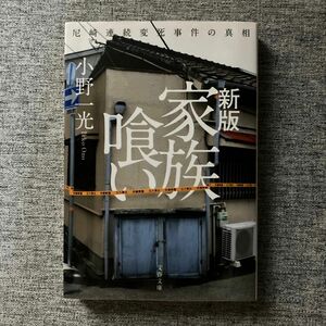 家族喰い　尼崎連続変死事件の真相 （文春文庫　お７１－１） （新版） 小野一光／著