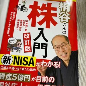 一番売れてる月刊マネー誌ＺＡｉと作った桐谷さんの株入門　日本株一筋４０年の株主優待＆配当生活！ 