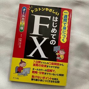 一週間で身につくはじめてのＦＸ　トコトンやさしい　オールカラー版 田嶋智太郎／監修