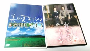 黒木和雄監督　ＤＶＤ２作品　「美しい夏 キリシマ 」「紙屋悦子の青春」