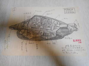 ウルトラマントレジャーズ 付録 ベルシダー 内部図解 ラフスケッチ 大伴昌司 B5複製版