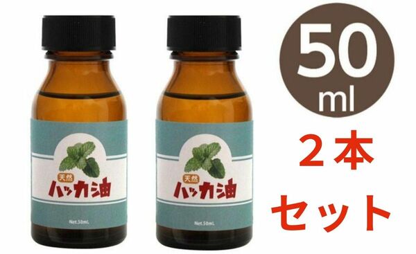 アメージングクラフト 日本製 天然ハッカ油（ハッカオイル）５０ml　２本　使用期限 2025年6月10日まで　値引き不可