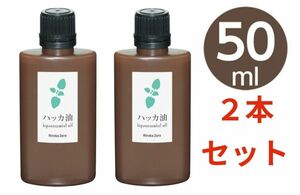 ヒロバ・ゼロ ハッカ油 50ml　(和種薄荷/ジャパニーズミント)　２本　計 100ml　値引き不可