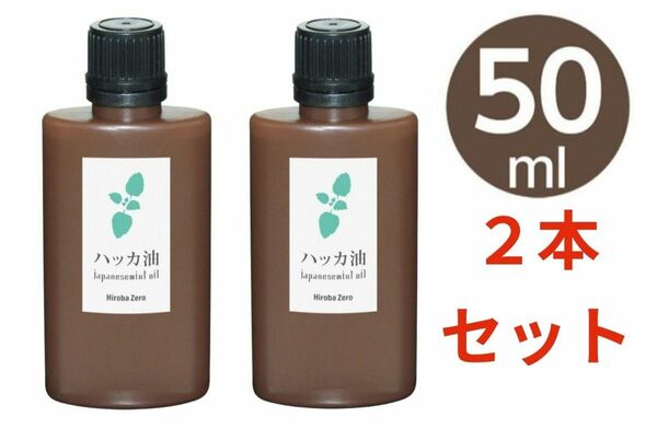 ヒロバゼロ ハッカ油 50ml (和種薄荷/ジャパニーズミント)　２本　計 100ml　値引き不可