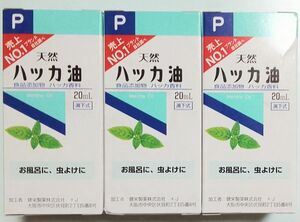 健栄製薬 天然ハッカ油 20ml　３本　計 ６０ml　賞味期限　２０２７年１１月まで　値引き不可